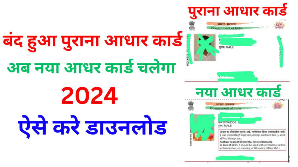 Uidai Aadhar Card 2024 Download: नया आधार कार्ड 2024 जारी यहाँ से करें डाउनलोड