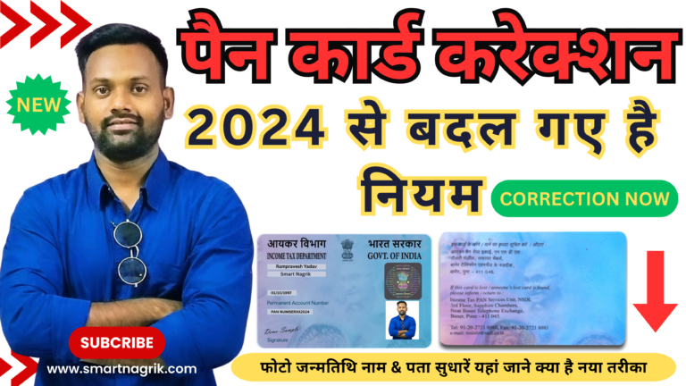 Pan Card Correction: पैन कार्ड 2024 से बदल गए हैं नियम यहां जाने पैन कार्ड सुधारने का क्या है? नया तरीका