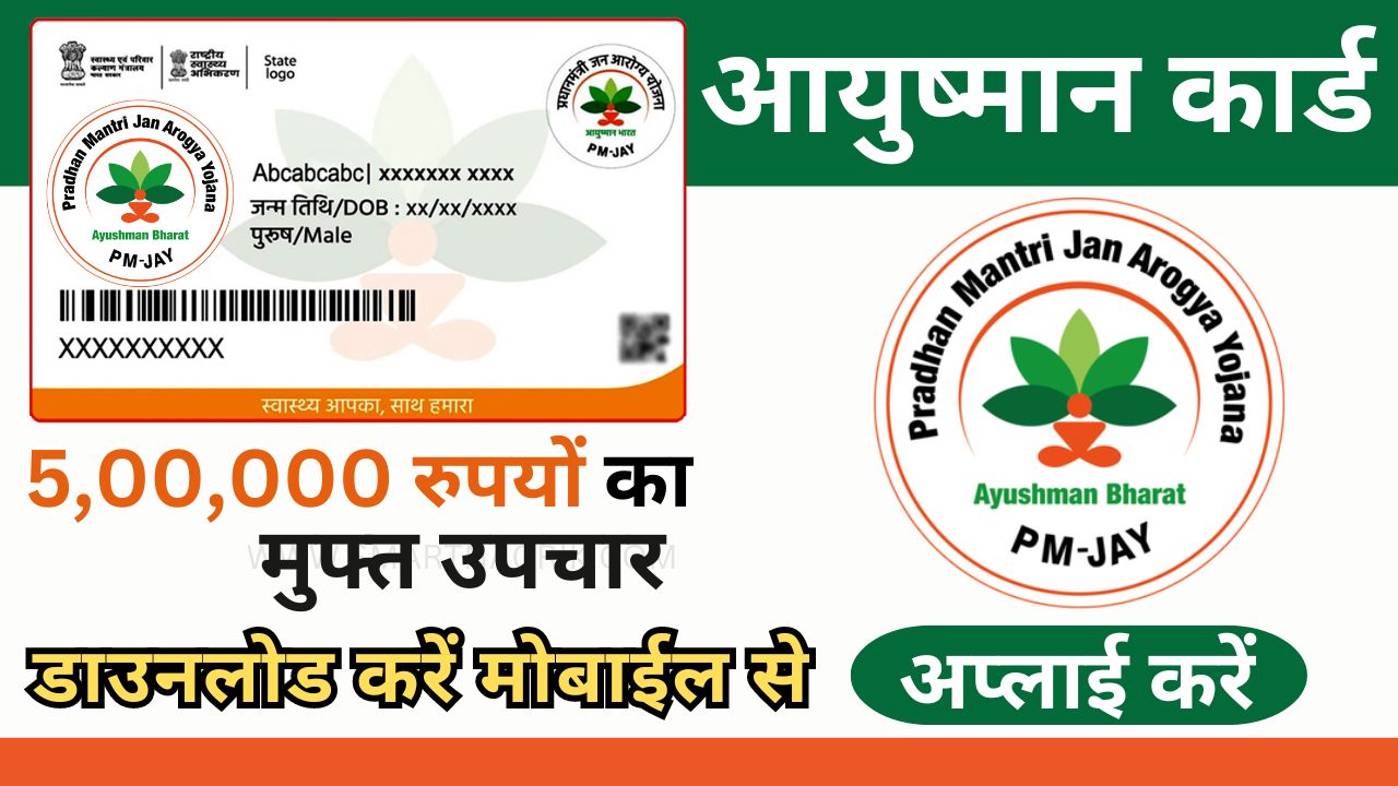 Ayushman Bharat Card Apply Online सिर्फ 5 मिनट में डाउनलोड करें मोबाईल से, यहां मिलेंगी पुरी जानकारी