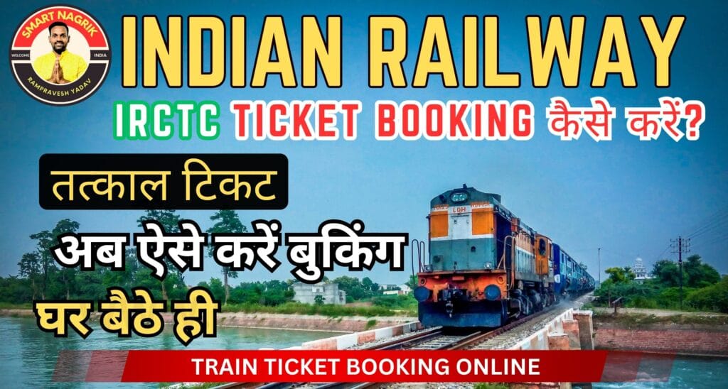 TRAIN TICKET BOOKING ONLINE: IRCTC से ट्रेन टिकट बुक कैसे करें? New Process 2024 2 TRAIN TICKET BOOKING ONLINE: IRCTC से ट्रेन टिकट बुक कैसे करें? New Process 2024