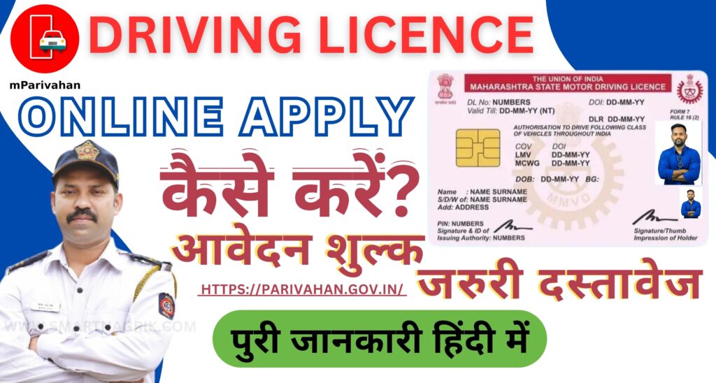 Driving Licence online apply: ड्राइविंग लाइसेंस बनवाना चाहते हैं,तो घर बैठे करें ऑनलाइन आवेदन पुरी जानकारी हिंदी में