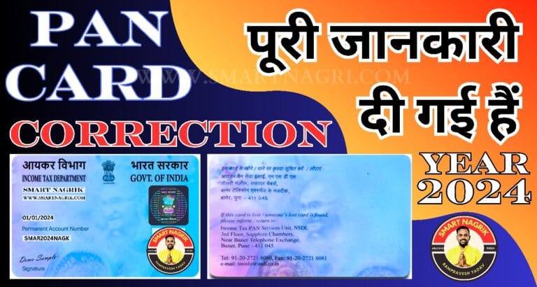 PAN CARD CORRECTION: ONLINE 2024