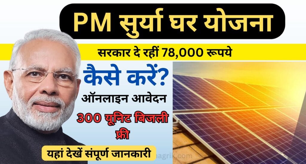 PM SURYAGHAR YOJANA: APPLY ONLINE, सरकार दे रहीं 78,000 रूपये, कैसे करें ऑनलाइन आवेदन 2 PM SURYAGHAR YOJANA