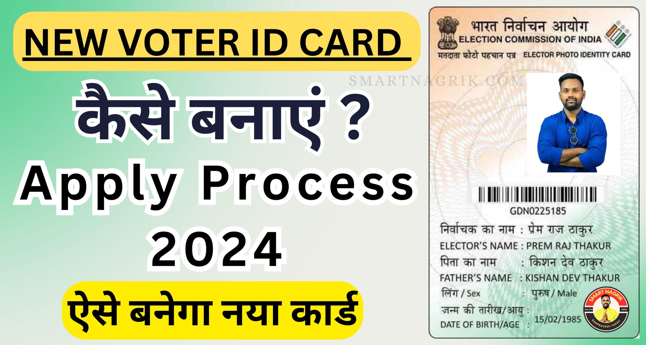 NEW VOTER ID CARD: 2024 ऐसे बनेगा नया VOTER ID CARD, पूरी जानकारी दी गई हैं यहां