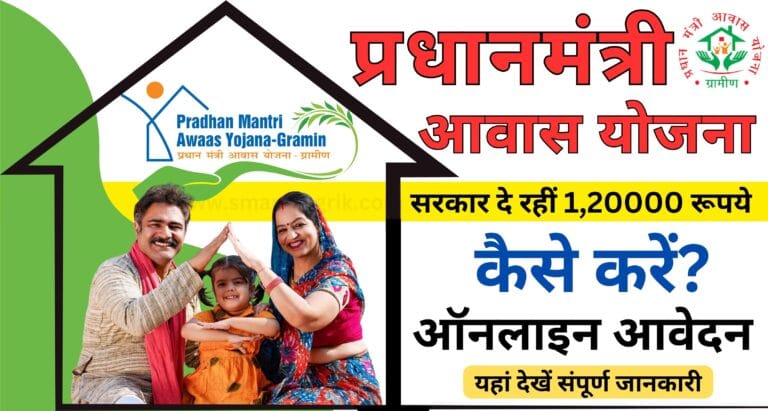 PM Awas Yojana 2024 के लिए ऑनलाइन रजिस्ट्रेशन कैसे करें?