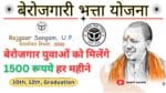 UP Berojgari Bhatta 10th, 12th, Graduation बेरोजगार युवाओं को मिलेंगे 1500 रूपये, Apply Now