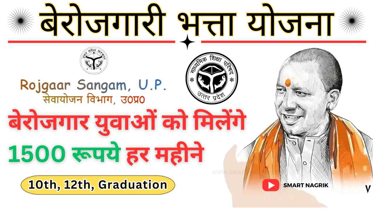 UP Berojgari Bhatta 10th, 12th, Graduation बेरोजगार युवाओं को मिलेंगे 1500 रूपये, Apply Now