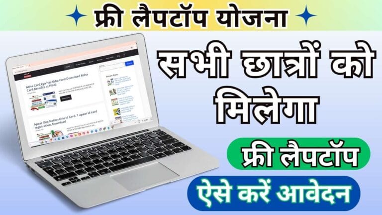 Free Laptop Yojana 2024 सभी छात्रों को मिलेगा ऐसे करें आवेदन
