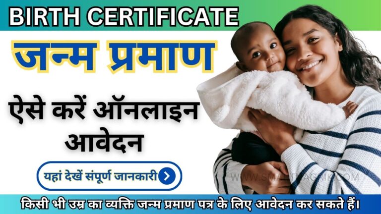 birth certificate maharashtra जन्म प्रमाण पत्र कैसे बनाएं, यह रहा आसान सा तरीका