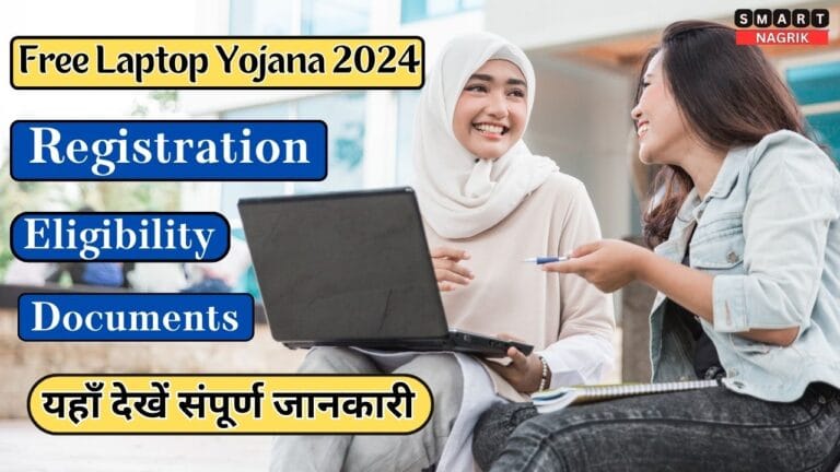 Free Laptop Yojana 2024 Eligibility, Document And Registration यहाँ देखें संपूर्ण जानकारी