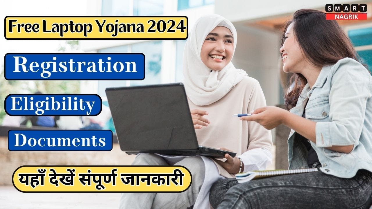 Free Laptop Yojana 2024 Eligibility, Document And Registration यहाँ देखें संपूर्ण जानकारी