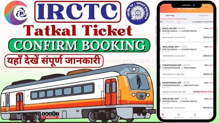 Can We Cancel Premium Tatkal Ticket, Confirm Booking यहाँ देखें संपूर्ण जानकारी