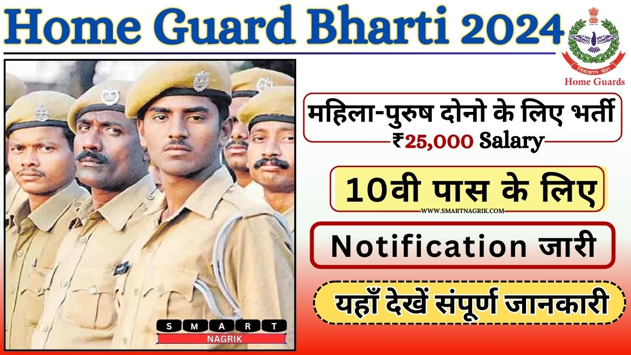 Home Guard Bharti 2024 बम्फर भर्ती आने वाली हैं, योग्यता दस्तावेज़, Age Limit, अभी देख लो