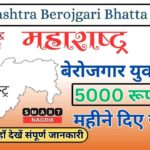 Maharashtra Berojgari Bhatta Yojana आवेदन प्रक्रिया शुरु, APPLY NOW 2024