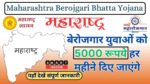 Maharashtra Berojgari Bhatta Yojana आवेदन प्रक्रिया शुरु, APPLY NOW 2024