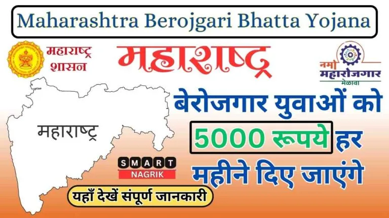 Maharashtra Berojgari Bhatta Yojana आवेदन प्रक्रिया शुरु, APPLY NOW 2024