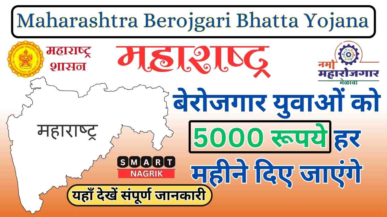 Maharashtra Berojgari Bhatta Yojana आवेदन प्रक्रिया शुरु, APPLY NOW 2024