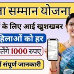 Mahila Samman Yojana Delhi सभी महिलाओं को हर महीने मिलेंगे 1000 रुपए यहाँ देखें संपूर्ण जानकारी