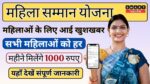 Mahila Samman Yojana Delhi सभी महिलाओं को हर महीने मिलेंगे 1000 रुपए यहाँ देखें संपूर्ण जानकारी