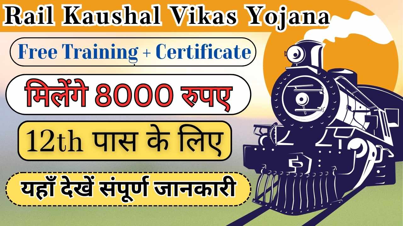 Rail Kaushal Vikas Yojana Free Training + Certificate मिलेंगे 8000 रुपए यहाँ देखें संपूर्ण जानकारी