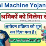 Silai Machine Yojana Training & Registration 2024, Apply Now यहाँ देखें संपूर्ण जानकारी