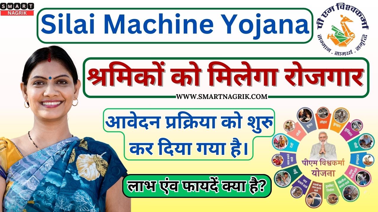Silai Machine Yojana Training & Registration 2024, Apply Now यहाँ देखें संपूर्ण जानकारी