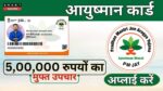 New Ayushman Card Kaise Banaye