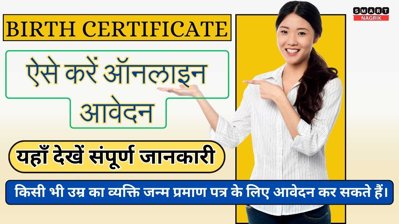 Apply New Birth Certificate Online 21 दिन के अंदर जरूरी है बनवाना, CLICK HERE