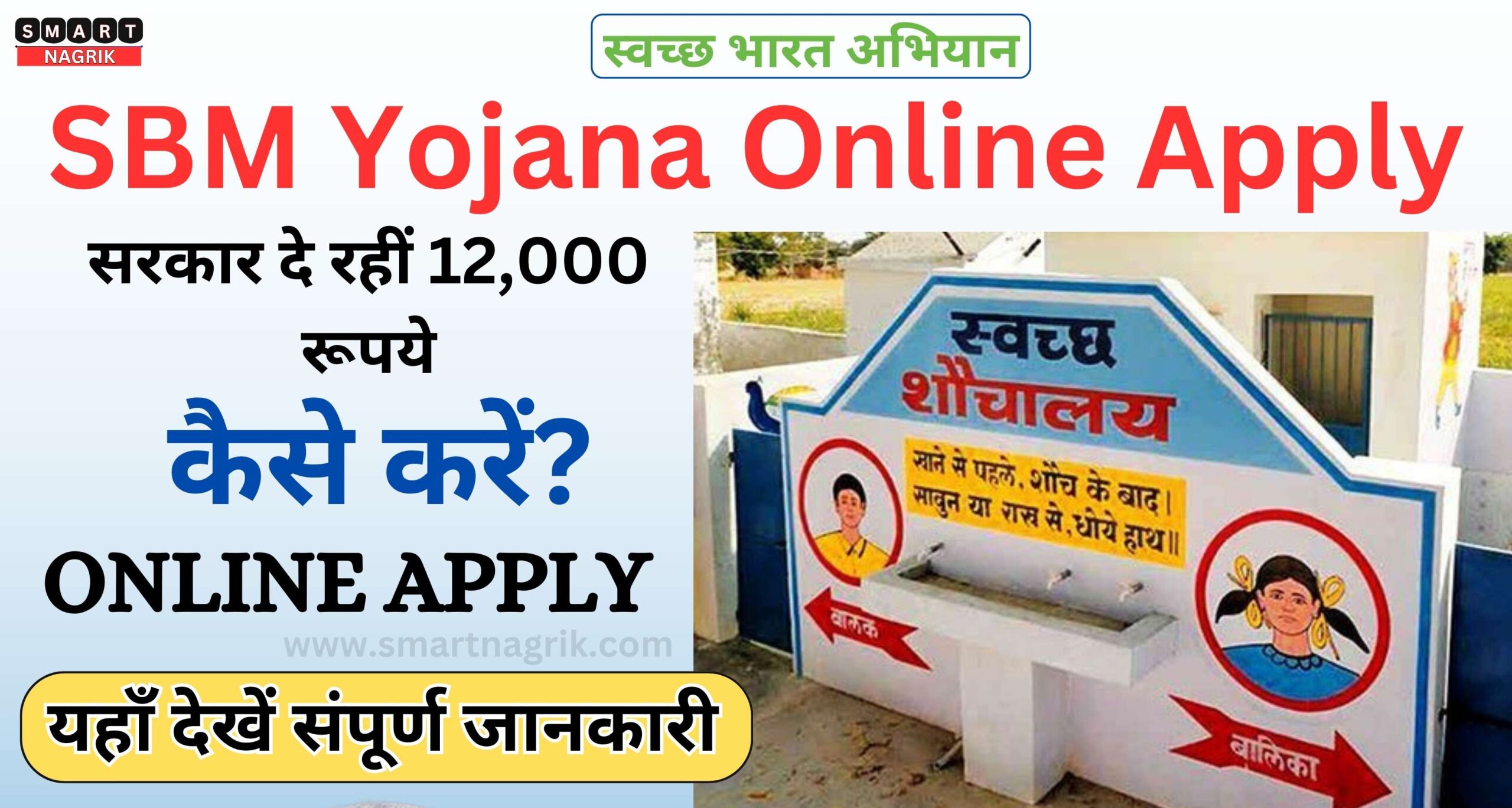 SBM Yojana Online Apply Step-by-Step SBM Yojana Online Apply Guide, 12,000rs