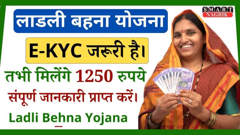 Ladli Behna Yojana E KYC 2024