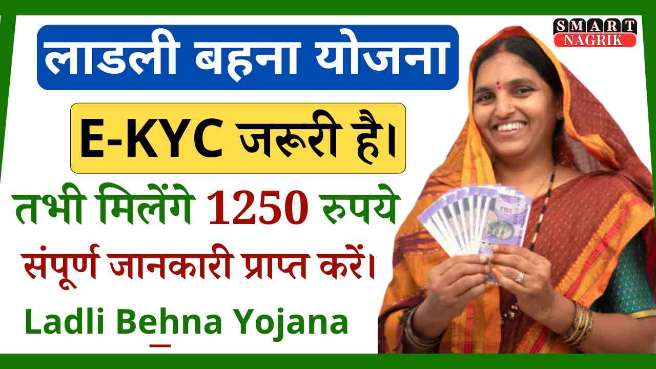 Ladli Behna Yojana E KYC 2024