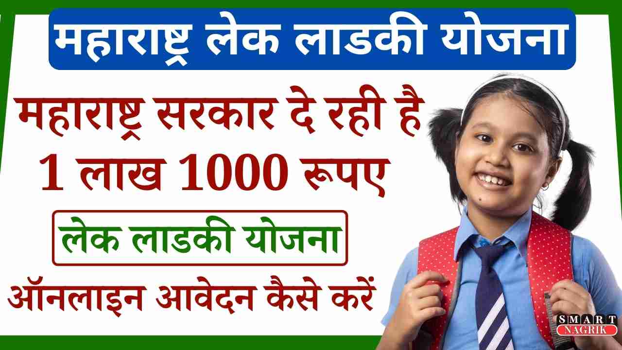 Lek Ladki Yojana 2024 Step-by-Step Guide to Apply Now