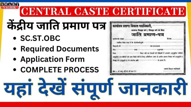 Central Cast Certificate SC.ST.OBC COMPLETE PROCESS केंद्रीय जाति प्रमाण पत्र