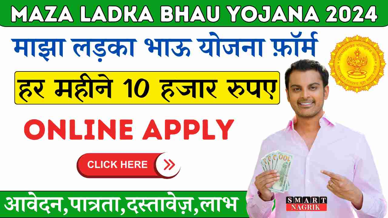 Maza Ladka Bhau Yojana Online Apply