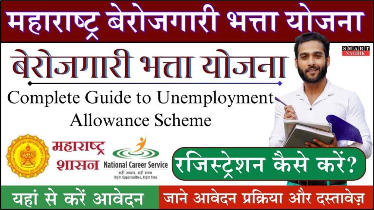 Maharashtra Berojgari Bhatta 2024 Complete Guide to Unemployment Allowance Scheme