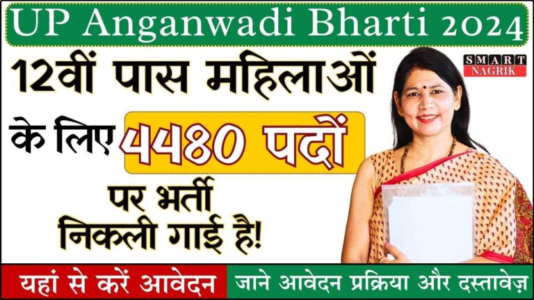 UP Anganwadi Bharti 2024 12वीं पास महिलाओं के लिए 4480 पदों पर भर्ती