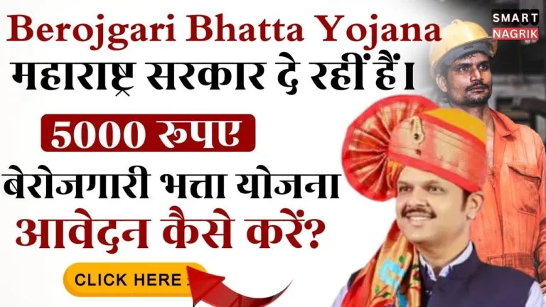 berojgari bhatta yojana maharashtra