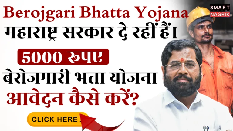 Berojgari Bhatta Yojana Maharashtra 2025